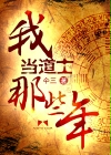 我当道士那些年 仐三 笔趣阁