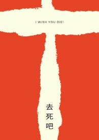 去死吧虫子